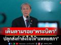 ปลุกส่งกำลังใจให้‘แพทยสภา’ รักษาจริยธรรม เดินตามรอย‘พระบิดา’