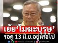 เย้ย‘โมฆะบุรุษ’! อดีตบิ๊กข่าวกรองจับไต๋แค่ใช้เวทีป.ป.ส.โชว์ตัว รอดู 13 มิ.ย.อยู่หรือไป