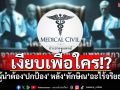 \'ประชาคมแพทย์\'ซัดบทบาทผู้นำแพทยสภาไม่ใช่แค่\'บริหาร\'แต่ต้อง\'ปกป้อง\'เกียรติยศวิชาชีพแพทย์