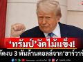 ทรัมป์งัดไม้แข็ง! ขู่ตัดงบ 3 พันล้านดอลล์จาก\'ฮาร์วาร์ด\'