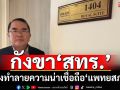 ‘หมอวรงค์’ฟันธง‘สมศักดิ์’วีโต้ กังขา‘สทร.’มุ่งทำลายความน่าเชื่อถือ‘แพทยสภา’