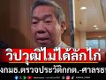 \'วุฒิชาติ\'ยันวิปวุฒิ​ไม่ได้ลักไก่ ตั้งกมธ.ตรวจประวัติกกต.-ศาลรธน.โยนดูกฎหมายทำได้หรือไม่ถอดวาระเลือกองค์กรอิสระ