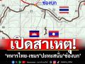 เปิดสาเหตุ‘ทหารไทย-เขมร’ปะทะสนั่น‘ช่องบก’
