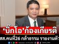 “บิ๊กโอ ก้องเกียรติ”สส.คนที่ 26 พรรคกล้าธรรม รายงานตัว-ปฏิญาณตนก่อนปฏิบัติหน้าที่แล้ว