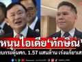 \'วราวุธ\'หนุนไอเดีย\'ทักษิณ\'ปันงบกระตุ้นศก. 1.57 แสนล้านเร่งแก้ปัญหายาเสพติด