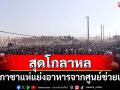 ชาวกาซานับพันแห่แย่งอาหารจากศูนย์ช่วยเหลือ ทหารต้องยิงปืนเตือน