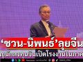 \'ชวน-นิพนธ์\'เชิญนักลงทุนจีนเปิดโรงงานในภาคใต้ หวังกระตุ้นเศรษฐกิจ สร้างงาน เพิ่มรายได้ประชาชน