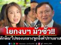 \'ไหม\'ซัด\'ทักษิณ\'ชักจะเกินเลย โยกงบฯมั่วซั่ว ใช้ปรายยาเสพติด ไล่ไปของบกลาง\'ลูกอิ๊งค์\'แทน