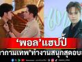 ‘พอล’ แฮปปี้ ‘เงากามเทพ’ ได้ฝึกสกิลภาษา เผยทำงาน สนุก  สุดอบอุ่น