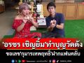 \'อรชร เชิญยิ้ม\'ทำบุญวัดดังอ่างทองขอเลข\'กุมารเทพฤทธิ์\'ได้เลขสวยฝากแฟนคลับ