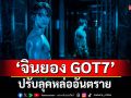 \'จินยอง GOT7\'ปรับลุคหล่ออันตราย  ใน\'HI-FIVE (ไฮ-ไฟว์ โคตรพลังคนอัปเกรด)\'