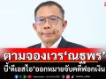 ‘ภท.’ตามจองเวร‘ณฐพร’ บี้‘ดีเอสไอ’ออกหมายจับคดีฟอกเงิน‘ส.คลองจั่น’