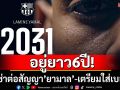 อยู่ยาว6ปี!บาร์ซ่าจับ\'ยามาล\'ต่อสัญญา-เตรียมใส่เบอร์10