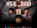 \'เดอะสโตน พระแท้ คนเก๊\'จัดรอบพิเศษ \'พิมพ์นิยม\' สมทบทุนบริจาคให้โรงพยาบาลสงฆ์