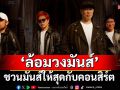 \'ล้อมวงมันส์\'ชวนมันส์ให้สุดกับคอนสิร์ต \'ตั้งใจฟัง Smile Buffalo\'