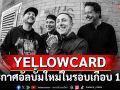YELLOWCARD ประกาศอัลบั้มใหม่ในรอบเกือบ 10 ปี \'BETTER DAYS\'