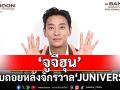 \'จูจีฮุน\'ส่งคลิปถึงแฟนไทย อุ่นเครื่องหัวใจ นับถอยหลังสู่จักรวาล ‘JUNIVERSE’ ที่กรุงเทพฯ