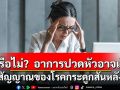 รู้หรือไม่? อาการปวดหัวอาจเป็นสัญญาณของโรคกระดูกสันหลัง