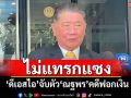 ‘ภูมิธรรม’ยันไม่แทรกแซง ‘ดีเอสไอ’จับตัว‘ณฐพร’คดีฟอกเงิน