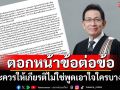 \'ประชาคมแพทย์\'สวน\'นรินท์พงศ์\'ตอกหน้าข้อต่อข้อ แนะควรให้เกียรติไม่ใช่พูดเอาใจใครบางคน
