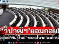 ‘วิปวุฒิสภา’ยอมถอย! บรรจุญัตติ‘สว.พันธุ์ใหม่’ ชะลอโหวต‘องค์กรอิสระ’