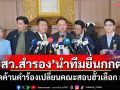 \'สว.สำรอง\'นำทีมยื่นกกต. คัดค้านคำร้องเปลี่ยนคณะสอบฮั้วเลือก สว. ยันมีหลักฐานชัดเจน