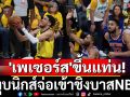 \'เพเซอร์ส\'ขึ้นแท่น! ทุบนิกส์จ่อเข้าชิงบาสNBA