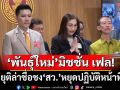 มิชชั่น เฟล!‘พันธุ์ใหม่’ยกมือกราบขออภัยปชช. ยุติล่าชื่อชง‘สว.’หยุดปฏิบัติหน้าที่เฉพาะส่วน