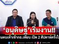 \'อนุดิษฐ์\'เผยคนตบเท้าเข้ากธ.เพียบ มี\'บิ๊กเนม\'ด้วย โวเปิด 2 สัปดาห์ครั้งไม่พอ