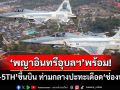 ‘พญาอินทรีแห่งอุบลฯ’พร้อม! ‘ทัพฟ้า’ส่ง‘F-5TH’ขึ้นบิน ท่ามกลางปะทะเดือด‘ช่องบก’