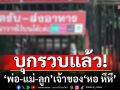 รวบแล้ว! \'พ่อ-แม่-ลูก\'เจ้าของ \'หอ หึหึ\' ตร.แจ้งข้อหากรรโชกทรัพย์ ยังเหลืออีก 6 คดี