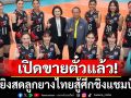 เปิดขายตั๋วแล้ว! AISยิงสดลูกยางไทยสู้ศึกชิงแชมป์โลก