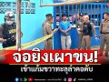 โหดจัด! จ่อยิงเผาขน เข้าแก้มขวาทะลุลำคอดับ