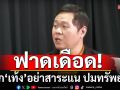 \'ดร.อานนท์\'ฟาดเดือด! บอก\'เท้ง\'อย่าสาระแน ปมทรัพย์สิน