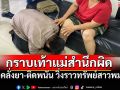 รวบแล้ว! หนุ่มคลั่งยา-พนันออนไลน์ วิ่งราวทรัพย์สาวพม่า กราบเท้าแม่สำนึกผิด