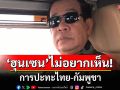 \'ฮุนเซน\'ลั่นไม่อยากเห็น การปะทะไทย-เขมร! แต่หนุนรัฐบาลส่งทหาร-อาวุธหนัก ป้องกันชายแดน