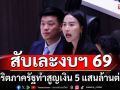 \'ไอซ์\'สับเละงบฯ 69 ชี้ทุจริตภาครัฐทำสูญเงิน 5 แสนล้านต่อปี ซัดโยกงบไปลง\'ผู้รับเหมา\'หมด