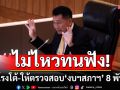 ‘พิเชษฐ์‘ไม่ไหวทนฟัง! ออกโรงโต้-ให้ตรวจสอบ‘งบฯสภาฯ’ 8 พันล้าน ท้าตรวจกระทรวง-หน่วยงานอื่นด้วย