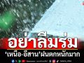 อย่าลืมร่ม! ‘กรมอุตุนิยมวิทยา’พยากรณ์‘เหนือ-อีสาน’ฝนตกหนักมาก ‘กทม.’ฟ้าคะนอง70%