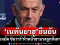 \'เนทันยาฮู\'ยืนยัน \'โมฮัมหมัด ซินวาร์\'หัวหน้าฮามาสถูกสังหารแล้ว