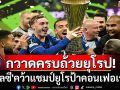 ประวัติศาสตร์!เชลซี ทีมแรกกวาดทุกแชมป์ถ้วยยุโรป