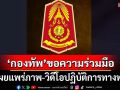 ‘ทภ.2’ขอความร่วมมืองดเผยแพร่ภาพ-วิดีโอปฏิบัติการทางทหาร