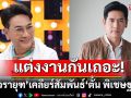 \'ไก่ วรายุฑ\'ขอ\'ตั้น พิเชษฐไชย\'ออกอากาศ เราแต่งงานกันเถอะ!พร้อมเผยเหตุผลขายคฤหาสน์150ล้านไม่ได้