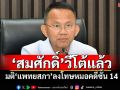 ‘สมศักดิ์’วีโต้แล้ว! มติ‘แพทยสภา’ลงโทษหมอคดีชั้น 14