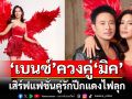 \'เบนซ์ พรชิตา\'Victoria’s Secret เมืองไทย \'มิค\'เสิร์ฟแฟชั่นคู่รักปีกแดงไฟลุก