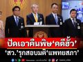 ‘สว.’ตั้งกมธ.ร่วมฯรุกสอบมติ‘แพทยสภา’ปม‘ชั้น 14’ ปัดเอาคืนพิษ‘คดีฮั้ว’