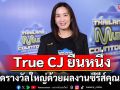 True CJ ยืนหนึ่งแห่งปี! กวาดรางวัลใหญ่ ด้วยผลงานซีรีส์คุณภาพ \'Good Doctor หมอใจพิเศษ\'