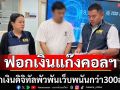 ปอท.รวบหนุ่มฟอกเงินให้แก๊งคอลฯพัวพันเว็บพนัน