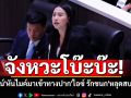 จังหวะโบ๊ะบ๊ะ! \'วิโรจน์\'หันไมค์มาเข้าทางปาก\'ไอซ์ รักชนก\'หลุดสบถ\'เฮีย\' หลังรู้ตัวคนเปิดคลิปเสียงแทรก