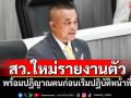 ‘ธณัชญ์พงศ์’สว.ใหม่รายงานตัว พร้อมปฏิญาณตนก่อนเริ่มปฏิบัติหน้าที่